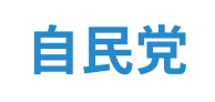 自民党ロゴ