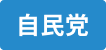 自民党ロゴ